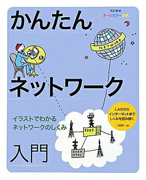 かんたんネットワーク入門　オールカラー図解　イラストでわかるネットワークのしくみ　LANからインターネットまでしくみを読み解く／三輪賢一【RCPmara1207】 