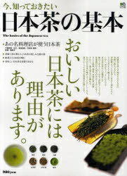 今、知っておきたい日本茶の基本　おいしい日本茶には理由があります。【RCPmara1207】 