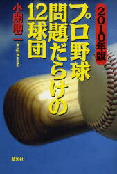 プロ野球問題だらけの12球団　2010年版／小関順二【RCPmara1207】 