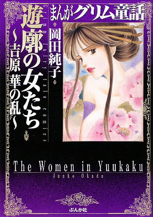 まんがグリム童話　遊廓の女たち〜吉原華の乱〜／岡田純子【RCPmara1207】 