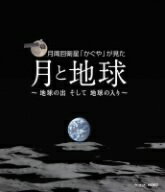 NHK　DVD　月周回衛星「かぐや」が見た月と地球〜地球の出そして地球の入〜（Blu−ray　Disc）