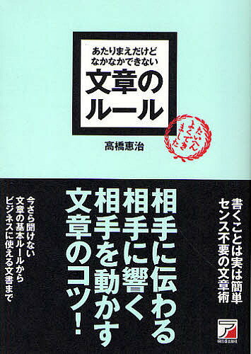 文章のルール　あたりまえだけどなかなかできない／高橋恵治【RCPmara1207】 