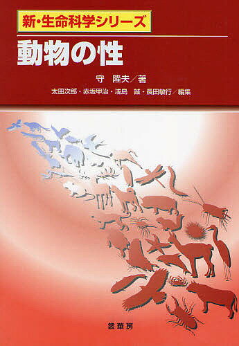 動物の性／守隆夫／太田次郎／赤坂甲治【RCPmara1207】 【マラソン201207_趣味】新・生命科学シリーズ