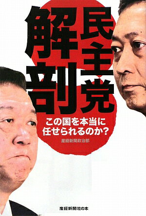 民主党解剖　この国を本当に任せられるのか？／産経新聞政治部【RCPmara1207】 