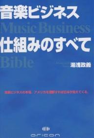 音楽ビジネス仕組みのすべて　音楽ビジネスの本場、アメリカを理解すれば日本が見えてくる。／湯浅政義【RCPmara1207】 【マラソン201207_趣味】