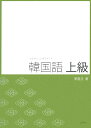 韓国語上級 文型中心CD付テキスト/李昌圭【2500円以上送料無料】