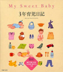 My　Sweet　Baby　3年育児日記／主婦の友社【RCPmara1207】 【マラソン201207_趣味】