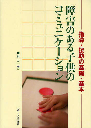 障害のある子供のコミュニケーション　指導・援助の基礎・基本／林友三【RCPmara1207】 