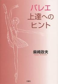 バレエ上達へのヒント／柴崎政夫【RCPmara1207】 【マラソン201207_趣味】