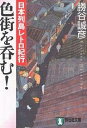 【28日1:59まで1000円OFFクーポン有】色街を呑む! 日本列島レトロ紀行/勝谷誠彦【3000円以上送料無料】