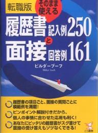 そのまま使える履歴書記入例250と面接回答例161　転職版／ビルダーブーフ【RCPmara1207】 【マラソン201207_趣味】そのまま使える