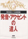 発音・アクセントの達人／新井勝【RCPmara1207】 