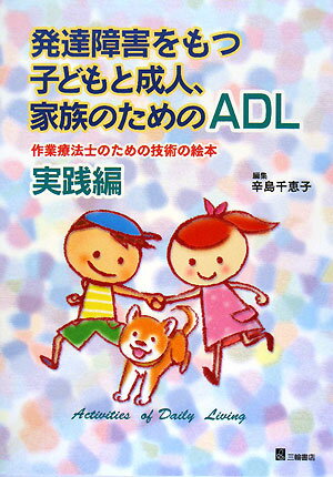 発達障害をもつ子どもと成人、家族のためのADL　作業療法士のための技術の絵本　実践編／辛島千恵子【RCPmara1207】 