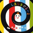 しましまぐるぐる/柏原晃夫/子供/絵本【合計3000円以上で...