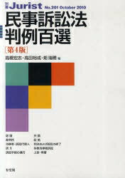 民事訴訟法判例百選／高橋宏志／高田裕成／畑瑞穂【RCPmara1207】 