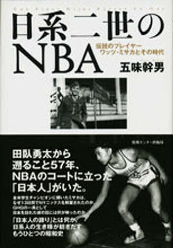 日系二世のNBA　伝説のプレイヤーワッツ・ミサカとその時代／五味幹男【RCPmara1207】 