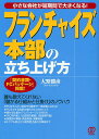 フランチャイズ本部の立ち上げ方 小さな会社が短期間で大きくなる! 「契約書類・FCパッケージ」掲載!/大野勝彦【合計3000円以上で送料無料】