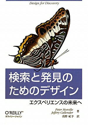 検索と発見のためのデザイン　エクスペリエンスの未来へ／PeterMorville／JefferyCallender／浅野紀予【RCPmara1207】 