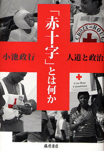 「赤十字」とは何か　人道と政治／小池政行【RCPmara1207】 【マラソン201207_趣味】