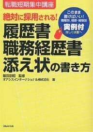 絶対に採用される！履歴書・職務経歴書・添え状の書き方　このまま書けばいい！職種別、経歴・経験別実例付／オアシスインターナショナル【RCPmara1207】 