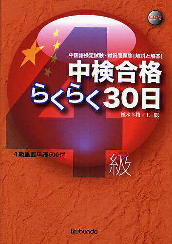 中検合格らくらく30日〈4級〉　中国語検定試験・対策問題集〈解説と解答〉／橋本幸枝／王聡【RCPmara1207】 