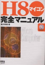 H8マイコン完全マニュアル／藤沢幸穂【RCPmara1207】 【マラソン201207_趣味】