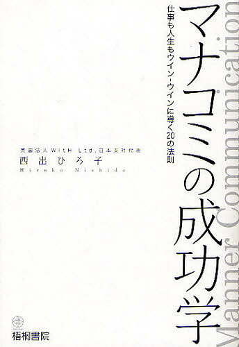 マナコミの成功学　仕事も人生もウイン−ウインに導く20の法則　Manner　Communication／西出ひろ子【RCPmara1207】 【マラソン201207_趣味】