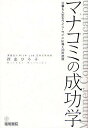 マナコミの成功学　仕事も人生もウイン−ウインに導く20の法則　Manner　Communication／西出ひろ子【RCPmara1207】 