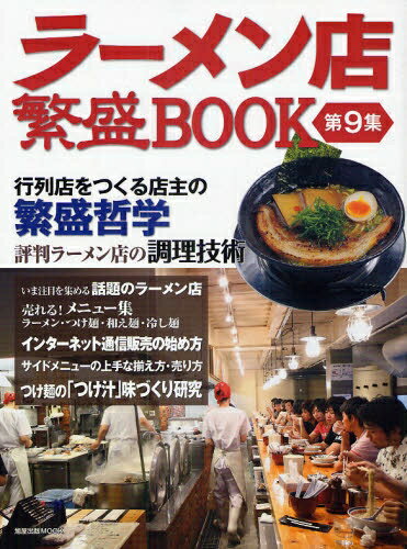 ラーメン店繁盛BOOK　第9集【RCPmara1207】 【マラソン201207_趣味】旭屋出版MOOK