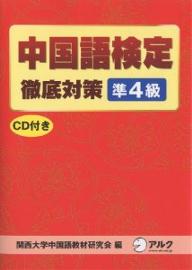 中国語検定徹底対策準4級【RCPmara1207】 