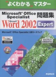 Microsoft　Office　Specialist問題集Microsoft　Word　2002　Expert／富士通オフィス機器【RCPmara1207】 