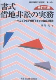 書式借地非訟の実務　申立てから手続終了までの書式と理論／園部厚【RCPmara1207】 【マラソン201207_趣味】裁判事務手続講座　第10巻