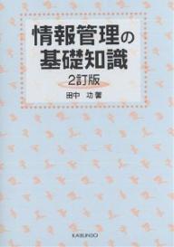 情報管理の基礎知識／田中功【RCPmara1207】 【マラソン201207_趣味】