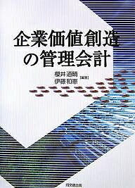 企業価値創造の管理会計／櫻井通晴／伊藤和憲【RCPmara1207】 【マラソン201207_趣味】