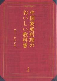 中国家庭料理のおいしい教科書／ウーウェン【RCPmara1207】 