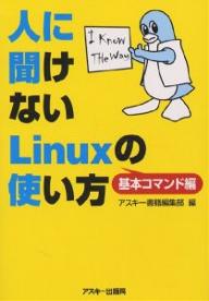 人に聞けないLinuxの使い方　基本コマンド編／アスキー書籍編集部【RCPmara1207】 