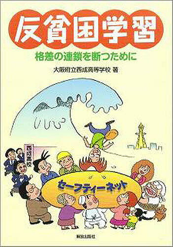 反貧困学習　格差の連鎖を断つために／大阪府立西成高等学校【RCPmara1207】 