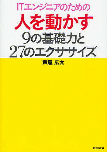 ITエンジニアのための人を動かす9の基礎力と27のエクササイズ／芦屋広太【RCPmara1207】 【マラソン201207_趣味】ITpro　BOOKs