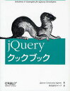 jQueryクックブック/jQueryCommunityExperts/クイープ【2500円以上送料無料】 jQueryクックブック/jQueryCommunityExperts/クイープ【2500円以上送料無料】