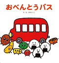おべんとうバス／真珠まりこ／子供／絵本【3000円以上送料無料】