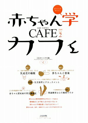 赤ちゃん学カフェ　Vol．2（2009）／日本赤ちゃん学会【RCPmara1207】 