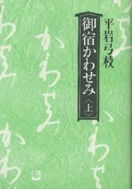 御宿かわせみ　上／平岩弓枝【RCPmara1207】 【マラソン201207_趣味】