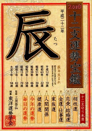 十二支運勢宝鑑　2010辰／東洋運勢学会【RCPmara1207】 