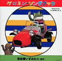 ケロヨン・ソングブック‐木馬座レコードの世界‐【2500円以上送料無料】