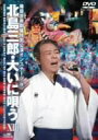 【2500円以上送料無料】北島三郎 大いに唄うXIII 梅田芸術劇場特別公演オンステージ/北島三郎【RCP】