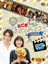 最後は映画だ!ぎゃぼー!!のだめカンタービレ 最終楽章 ロケ地マップ/上野樹里/玉木宏【2500円以上送料無料】