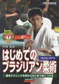 はじめてのブラジリアン柔術　基本テクニックを何からなにまで身につける／早川光由【RCPmara1207】 