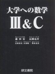 大学への数学3＆C／藤田宏【RCPmara1207】 