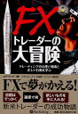 FXトレーダーの大冒険　トレーディングの心理と知識と正しい行動を学ぶ／ロブ・ブッカー／スペンサー倫亜【RCPmara1207】 