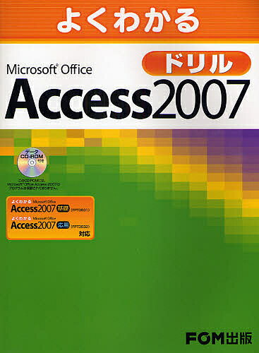 よくわかるMicrosoft　Office　Access　2007ドリル／富士通エフ・オー・エム【RCPmara1207】 
